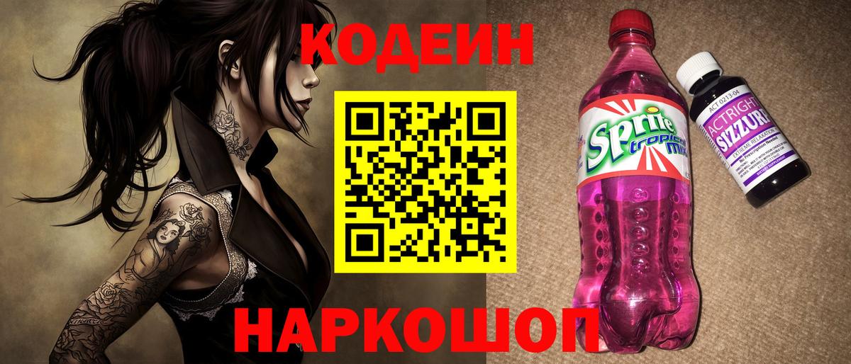 Codein Purple Drank Россошь