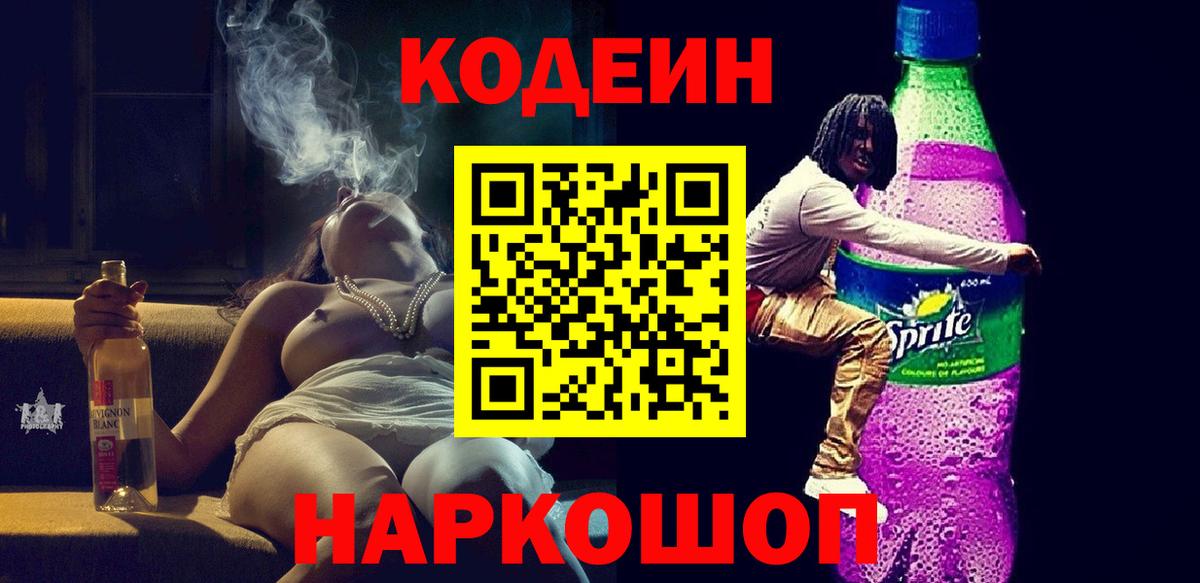 Россошь  Codein напиток Lean (лин)  Вход с VPN 