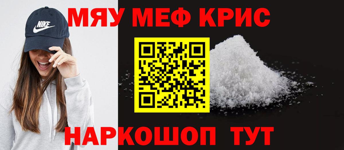 Меф мяу мяу кристаллы Россошь